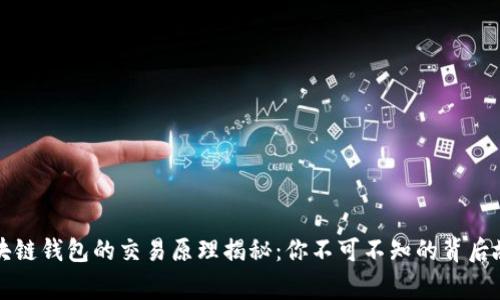 区块链钱包的交易原理揭秘：你不可不知的背后故事
