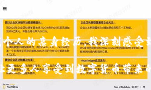 imToken钱包：探索数字货币购买的便利性

在当今数字经济迅猛发展的背景下，越来越多人开始关注数字货币的投资与使用。而在这一市场中，imToken钱包凭借其用户友好的界面和多样化的功能，逐渐成为许多用户的首选。那么，imToken钱包能否实现币币交易及购买呢？接下来，就让我们深入探讨这个问题，并分享一些关于我与数字货币钱包的个人经历。

imToken钱包简介

imToken是一款专注于以太坊及其代币的数字资产管理应用，拥有多种功能，包括资产管理、代币交易以及DApp浏览等。它的用户界面清晰易懂，让即使是初学者也能很快上手。此外，imToken的安全性也备受用户青睐，采用了多重安全保障措施，有效保护用户的数字资产。

imToken钱包的购买功能

在过去，用户如果希望通过钱包直接购买数字货币，往往需要借助第三方平台进行操作。然而，在最新版本的imToken中，用户可以通过“买币”功能，直接在钱包内进行数字货币的购买。这一功能不仅支持法币购买，还有多种支付方式可供选择，如银行卡、支付宝等，非常方便。

实用性分析：为什么选择imToken钱包？

对于许多新手投资者来说，选择合适的钱包至关重要。imToken钱包的“买币”功能，让用户不仅可以安全地存储数字资产，还能轻松完成购买。相比于传统交易所，钱包中的交易更加便捷，且通常对于小额交易有更低的手续费。在我的投资过程中，我也曾因为选择了合适的工具而避免了很多不必要的麻烦。

实际购买经历与个人感悟

记得刚开始接触数字货币时，我是在一个比较繁琐的交易平台上进行的操作。每一步都需要复杂的验证和手续费，甚至还曾因网络堵塞而错失了一次机会。后来，一位朋友向我推荐了imToken钱包，并告诉我它的“买币”功能。我尝试了一下，发现界面友好，操作简单，真心觉得是一次愉快的体验。这样一来，我不仅能轻松地购买到我心仪的数字货币，还能随时随地安全地管理我的资产。

便捷、快捷的用户体验

imToken钱包在购买数字货币的过程中，不仅提供了简洁的操作界面，还能实时显示市场价格和交易手续费，让用户在购买前可以做出更聪明的投资决策。每次交易后，我都会将交易记录保存，回顾自己的投资历程，就像小时候记日记一样，让我在数字货币的世界中不断成长与学习。

如何安全使用imToken钱包购买数字货币

当然，安全始终是我们在使用任何数字资产工具时的首要考量。在使用imToken钱包购买数字货币时，记得设置强密码和启用双因素认证，以进一步保护自己的资产。此外，定期更新应用程序也是确保安全的有效措施之一。我曾经因为忽视这一点，而遇到过一些小麻烦，这让我更加意识到安全的重要性。

总结

总的来说，imToken钱包凭借其实用的“买币”功能，为用户提供了极大的便利。无论你是刚入门的新手还是有一定经验的投资者，都能在这个钱包中找到适合自己的服务。通过我个人的亲身经历，我深刻感受到在合适的工具下，数字资产的管理与购买可以变得如此简单愉快。如果你也在寻找一个适合自己的数字货币钱包，不妨试试imToken，它一定会给你带来不同的体验。

那么，imToken钱包能否买币？答案是肯定的。通过它，我们不仅能够轻松购买数字资产，还能在日常生活中享受到数字经济带来的便利。在未来，我相信这种趋势还会持续增长，让更多人享受到数字货币带来的财富机遇与便利。