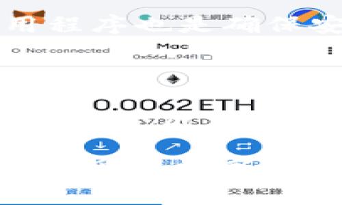 imToken钱包：探索数字货币购买的便利性

在当今数字经济迅猛发展的背景下，越来越多人开始关注数字货币的投资与使用。而在这一市场中，imToken钱包凭借其用户友好的界面和多样化的功能，逐渐成为许多用户的首选。那么，imToken钱包能否实现币币交易及购买呢？接下来，就让我们深入探讨这个问题，并分享一些关于我与数字货币钱包的个人经历。

imToken钱包简介

imToken是一款专注于以太坊及其代币的数字资产管理应用，拥有多种功能，包括资产管理、代币交易以及DApp浏览等。它的用户界面清晰易懂，让即使是初学者也能很快上手。此外，imToken的安全性也备受用户青睐，采用了多重安全保障措施，有效保护用户的数字资产。

imToken钱包的购买功能

在过去，用户如果希望通过钱包直接购买数字货币，往往需要借助第三方平台进行操作。然而，在最新版本的imToken中，用户可以通过“买币”功能，直接在钱包内进行数字货币的购买。这一功能不仅支持法币购买，还有多种支付方式可供选择，如银行卡、支付宝等，非常方便。

实用性分析：为什么选择imToken钱包？

对于许多新手投资者来说，选择合适的钱包至关重要。imToken钱包的“买币”功能，让用户不仅可以安全地存储数字资产，还能轻松完成购买。相比于传统交易所，钱包中的交易更加便捷，且通常对于小额交易有更低的手续费。在我的投资过程中，我也曾因为选择了合适的工具而避免了很多不必要的麻烦。

实际购买经历与个人感悟

记得刚开始接触数字货币时，我是在一个比较繁琐的交易平台上进行的操作。每一步都需要复杂的验证和手续费，甚至还曾因网络堵塞而错失了一次机会。后来，一位朋友向我推荐了imToken钱包，并告诉我它的“买币”功能。我尝试了一下，发现界面友好，操作简单，真心觉得是一次愉快的体验。这样一来，我不仅能轻松地购买到我心仪的数字货币，还能随时随地安全地管理我的资产。

便捷、快捷的用户体验

imToken钱包在购买数字货币的过程中，不仅提供了简洁的操作界面，还能实时显示市场价格和交易手续费，让用户在购买前可以做出更聪明的投资决策。每次交易后，我都会将交易记录保存，回顾自己的投资历程，就像小时候记日记一样，让我在数字货币的世界中不断成长与学习。

如何安全使用imToken钱包购买数字货币

当然，安全始终是我们在使用任何数字资产工具时的首要考量。在使用imToken钱包购买数字货币时，记得设置强密码和启用双因素认证，以进一步保护自己的资产。此外，定期更新应用程序也是确保安全的有效措施之一。我曾经因为忽视这一点，而遇到过一些小麻烦，这让我更加意识到安全的重要性。

总结

总的来说，imToken钱包凭借其实用的“买币”功能，为用户提供了极大的便利。无论你是刚入门的新手还是有一定经验的投资者，都能在这个钱包中找到适合自己的服务。通过我个人的亲身经历，我深刻感受到在合适的工具下，数字资产的管理与购买可以变得如此简单愉快。如果你也在寻找一个适合自己的数字货币钱包，不妨试试imToken，它一定会给你带来不同的体验。

那么，imToken钱包能否买币？答案是肯定的。通过它，我们不仅能够轻松购买数字资产，还能在日常生活中享受到数字经济带来的便利。在未来，我相信这种趋势还会持续增长，让更多人享受到数字货币带来的财富机遇与便利。