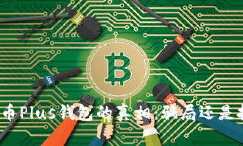 揭开比特币Plus钱包的真相：骗局还是投资机会？