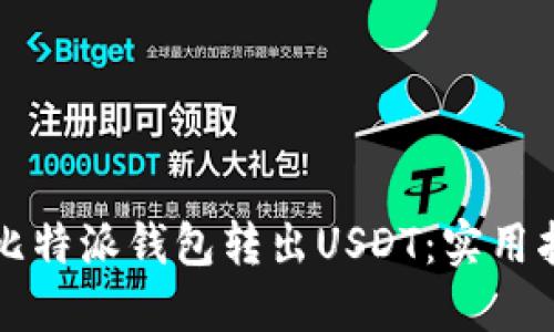 如何轻松使用比特派钱包转出USDT：实用指南与经验分享
