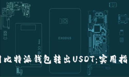如何轻松使用比特派钱包转出USDT：实用指南与经验分享