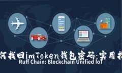 如何找回imToken钱包密码：