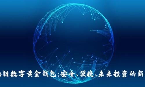区块链数字黄金钱包：安全、便捷、未来投资的新选择