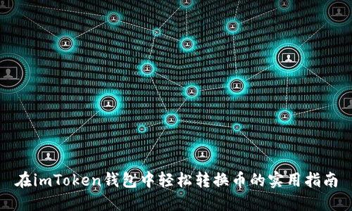 在imToken钱包中轻松转换币的实用指南