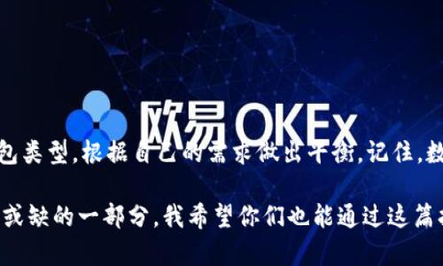 创建一个比特币钱包的终极指南：确保你的数字资产安全

比特币钱包,数字资产,安全性/guanjianci

引言：数字货币的时代来了
如今，随着比特币及其他加密货币的迅速崛起，越来越多的人开始关注数字资产的管理与存储。创建一个比特币钱包不仅是每个数字货币爱好者的必修课，更是管理财产的基础。记得第一次听说比特币时，我的好朋友激动地跟我讲述这个“数字黄金”的魅力，那时我也想过如何能拥有自己的比特币钱包。

什么是比特币钱包？
比特币钱包就像你的银行账户，它能存储比特币，并帮助你管理和交易。与传统银行账户不同，比特币钱包并不是储存实际货币，而是存储你比特币的私钥和公钥。私钥是保护你的比特币的关键，谁拥有它，谁就能控制对应的比特币。因此，确保钱包的安全性至关重要。

创建比特币钱包的准备工作
在创建比特币钱包之前，你需要了解几项重要事项：
ul
    listrong选择钱包类型：/strong比特币钱包有多种类型，如热钱包（在线）和冷钱包（离线）。热钱包便于随时访问和交易，但安全性相对较低；冷钱包则更安全，但使用起来略显不便。/li
    listrong安全措施：/strong准备好一些安全措施，如双重身份验证（2FA）、密码管理器等。/li
    listrong设备准备：/strong确保你的手机或电脑安全，避免使用公用网络或设备。/li
/ul

如何选择合适的钱包类型
选择钱包类型时，你需要考虑几个因素，包括使用频率、安全性和易用性。一般来说，热钱包适合频繁交易的用户，而冷钱包适合长期持有者。记得我第一次买入比特币时，选择了一个手机热钱包。虽然交易方便，但也让我对安全性产生了隐忧。后来的经历教会我更重视钱包的安全性。

步骤一：创建热钱包
1. 下载比特币钱包应用：选择一个可靠的钱包应用，如Coinbase、Blockchain或Trust Wallet。确保查看应用的评价和安全性记录。
2. 安装并注册：按照应用的提示进行安装和注册，通常需要输入电子邮箱和设置密码。
3. 备份私钥：创建完钱包后，应用会提供你的私钥或助记词。务必将其备份并妥善保管，最好是离线保存，避免泄漏。

步骤二：创建冷钱包
1. 选择硬件钱包：如Ledger Nano S、Trezor等，都是市场上较为知名的硬件钱包品牌。
2. 初始化钱包：跟随硬件钱包的指示，将其与电脑连接，并初始化，设置密码。
3. 备份私钥：与热钱包一样，硬件钱包也会生成私钥或助记词，一定要做好备份。

步骤三：存入比特币
创建好钱包后，你便可以将比特币存入其中。通过交易所购买比特币后，将其转账到你的钱包地址。记得每次转账前确认地址的正确性，确保你的资产安全。初次转账时，我因为紧张而多次核对地址，最终顺利完成转账，喜悦之情油然而生。

面临的风险及应对措施
尽管创建比特币钱包相对简单，但仍然面临诸多风险，如黑客攻击、遗失私钥等。为此，以下是一些应对措施：
ul
    listrong定期更新密码：/strong确保你的密码强度，尽量避免使用容易猜测的个人信息。/li
    listrong启用双重身份验证：/strong为你的钱包启用2FA功能，即使密码被破解，黑客也难以进入。/li
    listrong了解常见诈骗：/strong保持警惕，对待任何不明链接或中奖信息不要轻信。/li
/ul

总结：安全与便捷的平衡
通过以上步骤，你应该能够顺利创建自己的比特币钱包。在使用过程中，请始终保持警觉，保护好自己的私钥和助记词，合理选择钱包类型，根据自己的需求做出平衡。记住，数字资产虽便捷，但安全始终是第一位的。

回想起我第一次接触比特币的心情，既兴奋又紧张。如今经过几年的探索与实践，管理比特币和其他数字资产已成为我生活中不可或缺的一部分。我希望你们也能通过这篇指南，顺利进入比特币的世界，保护好自己的数字资产，实现理想中的财务自由。