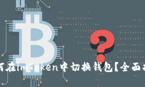 如何在imToken中切换钱包？全面指南