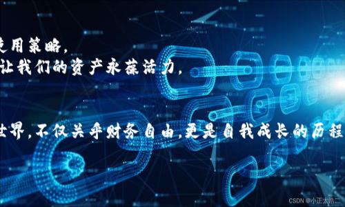 比特币钱包的创建与管理：从基础到实用指南 

比特币钱包, 区块链, 加密货币/guanjianci

引言：数字货币时代的前奏
在我刚接触比特币的时候，心中充满了疑问：比特币钱包究竟是如何来的？这就像当我小时候第一次听到“魔法”这个词一样，既好奇又期待。比特币钱包作为存储和管理数字资产的重要工具，它的形成以及如何运作，可能会让很多新用户感到困惑。在这篇文章中，我们将深入探讨比特币钱包的来源、类型及其使用方法。

一、比特币钱包的性质与功能
首先，了解比特币钱包的基本概念是非常重要的。比特币钱包并不是物理形式的“钱包”，而是一种软件程序，它可以存储比特币的公钥和私钥。公钥类似于银行账号，可以被任何人用来向你转账；而私钥如同密码，只有你能使用它来管理和转移你的比特币。在阐释钱包的性质时，我同样想到了我第一次学习如何管理个人财务的经历。对我来说，钱包不仅仅是一个存钱的地方，更是掌控我财富的工具。

二、比特币钱包的来源：如何生成
比特币钱包的生成可以通过多种方式。有些在线平台可以帮助用户创建钱包，比如Coinbase或者Blockchain.info等。而对于那些追求更高安全性的人来说，离线钱包或者硬件钱包如Ledger和Trezor无疑是更好的选择。
为了深入理解钱包的生成过程，我们可以把它简化为几个步骤：
ol
    li首先，你需要选择一个钱包服务提供商。/li
    li然后，你将被要求创建一个新钱包，这通常包括生成一个安全的密码。/li
    li在这个过程中，系统会自动生成与你的比特币账户关联的公钥和私钥。/li
    li生成后，确保将私钥妥善保管，切勿泄露给他人！/li
/ol
这让我想到了小时候我和朋友们一起玩“捉迷藏”游戏时，好的藏匿之处总是决定胜负的关键。在数字世界中，保护私钥就像是保护你游戏胜利的秘密。只有你知道，才能掌控一切。

三、比特币钱包的种类
比特币钱包大致可以分类为热钱包和冷钱包。
h4热钱包/h4
热钱包是指连接互联网的数字钱包。这类钱包通常使用方便，适合频繁交易的用户。例如，手机应用、桌面钱包和在线钱包都是热钱包的典型代表。然而，虽然热钱包的便利性很高，但由于其在线特性，安全风险也相对较高，容易受到黑客攻击。就像是你把现金放在家中的某个显眼的地方，随时可能遭遇偷窃。

h4冷钱包/h4
冷钱包则是指不连接互联网的数字钱包，通常更为安全。硬件钱包和纸钱包都是冷钱包的范畴，它们能够有效防止网络攻击。我记得有一次，我看到一个朋友用纸记录下他的私钥，并把它安全地藏在家中。这种传统而又古老的方式，虽不似数字钱包那样便捷，但却是安全而可靠的选择。

四、使用比特币钱包的最佳实践
不论你选择何种类型的钱包，使用比特币钱包时都需要遵循一些最佳实践，以确保资产的安全性：
ul
    listrong定期备份：/strong备份钱包文件可以避免因硬件故障或其他原因导致的财产损失。/li
    listrong使用强密码：/strong确保为钱包设置强密码，避免使用容易被猜中的信息。/li
    listrong启用双重认证：/strong如果钱包支持，务必开启双重认证，提高账户安全性。/li
    listrong小心钓鱼网站：/strong使用官方渠道访问钱包，避免落入钓鱼陷阱。/li
/ul
这些安全措施让我想起了小时候我的父母教导我的道理：小心驶得万年船。在虚拟货币的世界中，这是绝对不可忽视的真理。

五、钱包的维护与更新
比特币钱包不单单是生成后就可以放着不管的工具。随着技术的进步，钱包软件需要定期更新以修复漏洞和提高安全性。同时，用户也应时刻关注市场动态，根据个人需求调整使用策略。
我记得有次针对家里电器的维护，我和家人一起定期检查更换电池、清洁积尘的操作，结果让我们的设备运转得更为流畅。这在务实的生活中同样适用，定期检查和更新钱包，能让我们的资产永葆活力。

六、总结与个人反思
在经历了比特币钱包的种种历程后，我深刻体会到，钱包不仅是存放财富的工具，更是连接我与这个新兴数字时代的重要桥梁。管理钱包、保护资产并参与区块链和加密货币的世界，不仅关乎财务自由，更是自我成长的历程。
回想起我小时候对未知世界的渴望，现在我通过比特币钱包，能够更深入地参与到那个我曾经梦想去探索的领域。这一路走来，我不断学习和适应，得到了心灵和意识上的成长。
希望本文能够帮助你更好地理解比特币钱包的来源与管理，同时也希望你能在这条探索之路上，找到属于你自己的归属感和安全感。