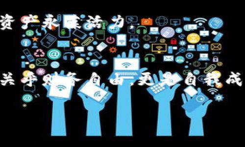 比特币钱包的创建与管理：从基础到实用指南 

比特币钱包, 区块链, 加密货币/guanjianci

引言：数字货币时代的前奏
在我刚接触比特币的时候，心中充满了疑问：比特币钱包究竟是如何来的？这就像当我小时候第一次听到“魔法”这个词一样，既好奇又期待。比特币钱包作为存储和管理数字资产的重要工具，它的形成以及如何运作，可能会让很多新用户感到困惑。在这篇文章中，我们将深入探讨比特币钱包的来源、类型及其使用方法。

一、比特币钱包的性质与功能
首先，了解比特币钱包的基本概念是非常重要的。比特币钱包并不是物理形式的“钱包”，而是一种软件程序，它可以存储比特币的公钥和私钥。公钥类似于银行账号，可以被任何人用来向你转账；而私钥如同密码，只有你能使用它来管理和转移你的比特币。在阐释钱包的性质时，我同样想到了我第一次学习如何管理个人财务的经历。对我来说，钱包不仅仅是一个存钱的地方，更是掌控我财富的工具。

二、比特币钱包的来源：如何生成
比特币钱包的生成可以通过多种方式。有些在线平台可以帮助用户创建钱包，比如Coinbase或者Blockchain.info等。而对于那些追求更高安全性的人来说，离线钱包或者硬件钱包如Ledger和Trezor无疑是更好的选择。
为了深入理解钱包的生成过程，我们可以把它简化为几个步骤：
ol
    li首先，你需要选择一个钱包服务提供商。/li
    li然后，你将被要求创建一个新钱包，这通常包括生成一个安全的密码。/li
    li在这个过程中，系统会自动生成与你的比特币账户关联的公钥和私钥。/li
    li生成后，确保将私钥妥善保管，切勿泄露给他人！/li
/ol
这让我想到了小时候我和朋友们一起玩“捉迷藏”游戏时，好的藏匿之处总是决定胜负的关键。在数字世界中，保护私钥就像是保护你游戏胜利的秘密。只有你知道，才能掌控一切。

三、比特币钱包的种类
比特币钱包大致可以分类为热钱包和冷钱包。
h4热钱包/h4
热钱包是指连接互联网的数字钱包。这类钱包通常使用方便，适合频繁交易的用户。例如，手机应用、桌面钱包和在线钱包都是热钱包的典型代表。然而，虽然热钱包的便利性很高，但由于其在线特性，安全风险也相对较高，容易受到黑客攻击。就像是你把现金放在家中的某个显眼的地方，随时可能遭遇偷窃。

h4冷钱包/h4
冷钱包则是指不连接互联网的数字钱包，通常更为安全。硬件钱包和纸钱包都是冷钱包的范畴，它们能够有效防止网络攻击。我记得有一次，我看到一个朋友用纸记录下他的私钥，并把它安全地藏在家中。这种传统而又古老的方式，虽不似数字钱包那样便捷，但却是安全而可靠的选择。

四、使用比特币钱包的最佳实践
不论你选择何种类型的钱包，使用比特币钱包时都需要遵循一些最佳实践，以确保资产的安全性：
ul
    listrong定期备份：/strong备份钱包文件可以避免因硬件故障或其他原因导致的财产损失。/li
    listrong使用强密码：/strong确保为钱包设置强密码，避免使用容易被猜中的信息。/li
    listrong启用双重认证：/strong如果钱包支持，务必开启双重认证，提高账户安全性。/li
    listrong小心钓鱼网站：/strong使用官方渠道访问钱包，避免落入钓鱼陷阱。/li
/ul
这些安全措施让我想起了小时候我的父母教导我的道理：小心驶得万年船。在虚拟货币的世界中，这是绝对不可忽视的真理。

五、钱包的维护与更新
比特币钱包不单单是生成后就可以放着不管的工具。随着技术的进步，钱包软件需要定期更新以修复漏洞和提高安全性。同时，用户也应时刻关注市场动态，根据个人需求调整使用策略。
我记得有次针对家里电器的维护，我和家人一起定期检查更换电池、清洁积尘的操作，结果让我们的设备运转得更为流畅。这在务实的生活中同样适用，定期检查和更新钱包，能让我们的资产永葆活力。

六、总结与个人反思
在经历了比特币钱包的种种历程后，我深刻体会到，钱包不仅是存放财富的工具，更是连接我与这个新兴数字时代的重要桥梁。管理钱包、保护资产并参与区块链和加密货币的世界，不仅关乎财务自由，更是自我成长的历程。
回想起我小时候对未知世界的渴望，现在我通过比特币钱包，能够更深入地参与到那个我曾经梦想去探索的领域。这一路走来，我不断学习和适应，得到了心灵和意识上的成长。
希望本文能够帮助你更好地理解比特币钱包的来源与管理，同时也希望你能在这条探索之路上，找到属于你自己的归属感和安全感。