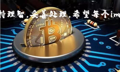 由于此主题涉及金融和个人资产安全，建议在实际操作中咨询专业人士或参考官方建议。在此，我提供一些一般性的信息和建议，具体情况请根据自身条件作出判断。

转错账的常见原因与影响

在使用imToken钱包的过程中，有许多人可能会因为各种原因而转错账。这种情况通常发生在以下几种情况下：输入错误的地址、选择错误的链、或者不慎把资产转到错误的类型的钱包里。转错账不仅可能影响我们的资产安全，而且还可能带来不必要的经济损失。

如何处理转错账的情况

如果你发现自己在imToken钱包上转错账，首先不要惊慌，情况可能并没有想象中的那么糟糕。以下是一些建议的步骤，帮助你处理这个棘手的问题：

h41. 确认转账记录/h4
首先，检查你的交易记录。在imToken钱包中，找到“交易记录”或者“历史交易”选项，确认交易确实是转错账。如果确认无误，接下来的步骤就显得尤为重要。

h42. 与收款方联系/h4
如果转账的钱包地址是你熟悉的人的钱包，第一时间联系他们，询问能否退回转错的资产。许多人会愿意帮助你，特别是如果他们知道是个错误的操作。不过，在这个过程中要保持礼貌，可能对方也有自己的顾虑。

h43. 联系imToken客服/h4
如果转账的对象是陌生账户，你需要尽快联系imToken的客服，说明你的情况。虽然他们的客服可能很忙，但在这里记录你的问题非常重要，客服会根据你的情况提供指导。

h44. 了解区块链技术/h4
区块链技术是去中心化的，一旦交易完成，通常无法逆转，因此理解这一点非常关键。如果是误转给了同类型但不同链的钱包，同样也是难以找回资产的。

h45. 学习与预防/h4
处理完转错账事件后，可以想想如何避免未来发生类似情况。例如，仔细核对收款地址，建议在转账前，先向自己转一小笔金额进行测试；另一方面，不要急于转账，不妨设定一个‘冷静期’，稍等片刻再进行交易。

个人经历与反思

在我使用imToken钱包的过程中，也曾因输入错误的地址而产生过一次非常紧张的经历。记得我当时是为了帮朋友转一些USDT，但由于输入法的原因，不小心多输入了一个字符，转到了一个错误的地址。那一刻，我的心里的确是五味杂陈。焦虑、恐慌、不知所措的情绪一并涌来，虽然我知道区块链的不可逆性，但我仍然希望有奇迹发生。

我迅速通过社交媒体寻找解决方案，并将经历分享给更多人，提醒他们在进行加密货币转账时谨慎小心。那一次让我深刻体会到，加密货币虽然给我们带来了便利与自由，但同时也伴随着极高的风险。这也让我开始定期检查我的交易记录，提高我的安全意识，确保未来的每一次转账都能顺利、安全。

加强安全意识的重要性

在加密货币交易中，安全意识至关重要。我们需要理解自己在做的每一笔交易，包括交易的对象、交易的金额以及交易的目的等等。定期学习有关区块链技术的知识、更新自己关于加密货币的认识，以及了解相关的安全措施，都是非常必要的。

另外，时刻保持警惕，特别是在进行大额交易或者涉及到他人财物的时候，更应该仔细核对各种信息。如果因为一时的疏忽而导致财产损失，后悔也来不及。希望每一个使用imToken钱包的人都能谨记这一点，让数字资产的管理更加安全、从容。

结论

总的来说，转错账虽然是个常见问题，但我们可以通过冷静处理、加强学习与提升安全意识来尽量避免这种事情再次发生。即使碰到了此类情况，也应保持理智，妥善处理。希望每个imToken钱包的用户都能提高自己的警惕性，确保自己的数字资产安全。无论如何，稳扎稳打，相信未来风险会更低、体验会更好。 

未来的加密货币交易将更加安全，希望大家能够共同努力，创造一个安全、美好的数字货币环境。 

注意：以上内容仅供参考，并不构成任何投资建议。请务必自行判断风险并采取相应的保护措施。