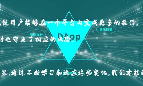 区块链钱包事件通常指的是与区块链钱包相关的重大新闻、变化或事件，这些事件可能包括技术更新、安全漏洞、黑客攻击、钱包应用的发布或关闭，以及市场趋势等。以下是一些可能的区块链钱包事件的影响及其背后的原因。

### 什么是区块链钱包？

区块链钱包是一种用于存储和管理加密货币（如比特币、以太坊等）的数字钱包。它的主要功能包括生成和管理用户的公钥和私钥，允许用户安全地发送和接收加密货币，以及查看其资产余额。

### 区块链钱包事件的影响

区块链钱包事件可以影响整个加密货币市场和用户信任度。以下是一些具体的事件类型及其潜在影响：

#### 1. 安全漏洞

当区块链钱包发现安全漏洞时，用户的信息和资产可能面临风险。例如，如果一个流行的钱包被发现存在重大安全漏洞，用户可能会急于转移他们的资产以防止被盗。

**我的经历：** 有一次，我曾经使用过一个钱包，一次更新后，安全性显著提升。虽然这让我感到安心，但在更新前，我也有过虚惊的经历，因为我看到许多关于用户资产被盗的新闻。

#### 2. 政策变化

政府对于加密货币使用的政策变化，也常常引发许多钱包事件。例如，某些国家可能会全面禁止使用加密货币，导致相关钱包的用户迅速下降。反之，某些地区可能推动加密货币的合法化，导致用户转向新平台。

#### 3. 钱包技术的进步

随着区块链技术的发展，钱包也在不断更新。例如，去中心化钱包（如 MetaMask）的普及，使用户能够以更安全的方式管理资产并参与去中心化金融（DeFi）活动。

**个人感受：** 在我第一次使用去中心化钱包时，感觉新鲜又有些不安。那种自己完全掌控资产的感觉，既让人兴奋又让人紧张。

#### 4. 黑客攻击

黑客攻击是区块链钱包事件中最令人担忧的部分。许多著名的加密货币钱包都遭受过黑客攻击，例如2016年DAO事件及2019年的Binance交易所被黑客攻击等。

### 如何选择安全的钱包？

在众多钱包中，选择一个安全的钱包至关重要。用户应该考虑以下几个方面：

1. 钱包类型

区块链钱包大致可以分为热钱包和冷钱包。热钱包是在线钱包，使用方便但安全性较低；冷钱包是离线钱包，安全性高但使用不便。选择合适的钱包类型应根据个人需求和技术能力来决定。

2. 安全性措施

确保钱包提供多重认证、私钥备份、强加密等安全措施。对比不同钱包的安全记录和用户反馈，了解其历史。

3. 用户体验

一个用户友好的界面，以及良好的客户支持，可以让用户在使用过程中减少困惑和不便。在选择钱包时，可以提前体验一下其界面和功能。

### 未来展望

随着区块链技术的不断发展，钱包的功能与安全性也将不断增强。预计未来的钱包将会集成更多的金融服务，如贷款、投资等，使用户能够在一个平台内完成更多的操作。

我认为，在这些创新的背后，我们应时刻保持警惕，提前了解市场动态，保持对安全的高度重视。毕竟，区块链钱包在便利的同时也带来了相应的风险。

### 结尾感想

区块链钱包的事件反映了加密货币市场的复杂性与变化。从个人资产管理到政策导向，这些事件都时刻影响着我们的日常决策。通过不断学习和适应这些变化，我们才能更好地保护自己的资产，并在这个新兴领域中立于不败之地。希望每位读者都能在这条不平坦的道路上找到适合自己的方向。