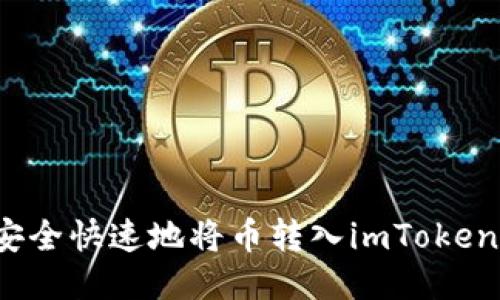如何安全快速地将币转入imToken钱包？