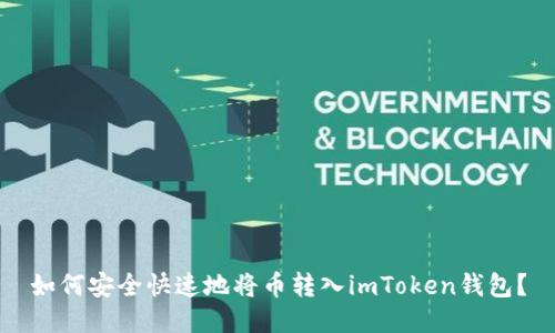如何安全快速地将币转入imToken钱包？