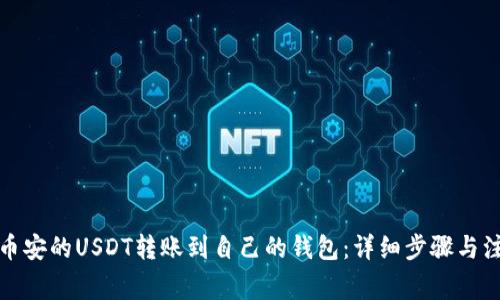如何将币安的USDT转账到自己的钱包：详细步骤与注意事项