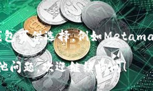 很抱歉，你遇到了imtoken钱包无法连接服务器的问题。这个问题可能由多种原因引起，包括网络连接问题、服务器维护或软件故障等。以下是一些可能的解决方案，帮助你恢复连接。

### 1. 检查网络连接
首先，确保你的设备连接到了稳定的互联网。你可以尝试以下步骤：
- 切换网络：如果你在使用Wi-Fi，尝试切换到移动数据，反之亦然。
- 重启路由器：有时候，重启路由器可以解决网络不稳定的问题。

### 2. 更新imtoken钱包
确保你的imtoken应用是最新版。有时，旧版本的应用可能会出现兼容性问题。
- 前往应用商店，检查是否有可用的更新，并进行更新。

### 3. 重新启动应用
如果应用在后台运行了一段时间，重新启动可能会解决临时的问题。
- 关闭应用，然后重新打开。

### 4. 服务器状态
有时候，imtoken的服务器可能正在进行维护或遇到技术问题。
- 可以尝试访问imtoken的官方社交媒体或社区论坛，查看是否有其他用户报告类似问题。

### 5. 清除缓存
如果以上建议都无法解决问题，尝试清除应用的缓存。
- 在设备的设置中找到应用管理，选择imtoken，清除缓存和数据。

### 6. 考虑更换其他钱包
如果问题长期存在，你可能需要考虑使用其他数字货币钱包。市场上有多种钱包可供选择，例如Metamask、Trust Wallet等。

希望这些建议能够帮助你解决imtoken钱包无法连接服务器的问题。如有其他问题，欢迎继续询问！