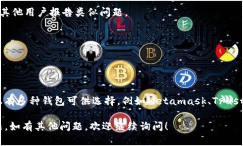 很抱歉，你遇到了imtoken钱包无法连接服务器的问题。这个问题可能由多种原因引起，包括网络连接问题、服务器维护或软件故障等。以下是一些可能的解决方案，帮助你恢复连接。

### 1. 检查网络连接
首先，确保你的设备连接到了稳定的互联网。你可以尝试以下步骤：
- 切换网络：如果你在使用Wi-Fi，尝试切换到移动数据，反之亦然。
- 重启路由器：有时候，重启路由器可以解决网络不稳定的问题。

### 2. 更新imtoken钱包
确保你的imtoken应用是最新版。有时，旧版本的应用可能会出现兼容性问题。
- 前往应用商店，检查是否有可用的更新，并进行更新。

### 3. 重新启动应用
如果应用在后台运行了一段时间，重新启动可能会解决临时的问题。
- 关闭应用，然后重新打开。

### 4. 服务器状态
有时候，imtoken的服务器可能正在进行维护或遇到技术问题。
- 可以尝试访问imtoken的官方社交媒体或社区论坛，查看是否有其他用户报告类似问题。

### 5. 清除缓存
如果以上建议都无法解决问题，尝试清除应用的缓存。
- 在设备的设置中找到应用管理，选择imtoken，清除缓存和数据。

### 6. 考虑更换其他钱包
如果问题长期存在，你可能需要考虑使用其他数字货币钱包。市场上有多种钱包可供选择，例如Metamask、Trust Wallet等。

希望这些建议能够帮助你解决imtoken钱包无法连接服务器的问题。如有其他问题，欢迎继续询问！