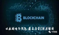 以太坊电子钱包：匿名与