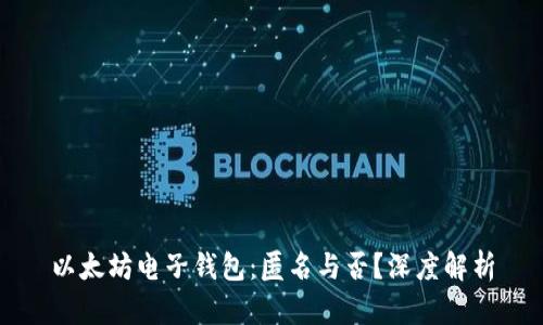 以太坊电子钱包：匿名与否？深度解析