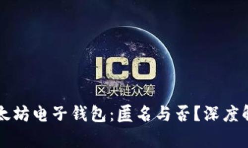 以太坊电子钱包：匿名与否？深度解析