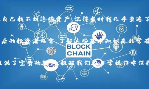 tiaoti火币钱包无法找到USDT的原因解析及解决方案/tiaoti
火币钱包, USDT, 数字货币/guanjianci

引言
在区块链和数字货币飞速发展的今天，USDT作为一种稳定币，受到了越来越多投资者的青睐。然而，对于一些用户来说，在火币钱包中找不到自己期待的USDT，这无疑是一件困惑的事情。今天，我们就来详细探讨这个问题的根本原因和相应的解决方案。

一、火币钱包背景简介
火币网成立于2013年，作为全球领先的数字货币交易平台之一，火币不仅为用户提供交易服务，还推出了火币钱包来满足用户的资产管理需求。火币钱包支持多种数字货币的存储和管理，其中包括比特币、以太坊等。然而，用户在使用火币钱包时，有时会发现USDT缺失，这往往令他们感到疑惑和不安。

二、火币钱包中USDT缺失的原因
1. **网络问题**：很多用户在使用火币钱包时，可能会遇到网络不稳定的情况。这会导致钱包无法同步最新的资产信息，从而造成USDT看似缺失。
2. **钱包类型**：火币钱包有可能不支持某些特定类型的USDT，比如ERC-20或TRC-20，因此需确定自己所持的USDT类型是否为火币钱包所支持。
3. **资产未充值**：用户有时可能忘记将所持有的USDT充值到火币钱包中，而是仍然留在交易所或者其他钱包中。这也是造成火币钱包中没有USDT的原因之一。
4. **维护或更新**：火币钱包在进行系统维护或更新时，可能会暂时无法显示某些数字资产，这也可能是USDT不显示的原因。

三、解决方案
总的来说，当你在火币钱包中找不到USDT时，不必惊慌。以下是一些简单有效的解决方案：
1. **检查网络连接**：首先，确保你的网络连接稳定。可以尝试重新连接Wi-Fi或切换到手机数据网络，看是否能够解决问题。
2. **查看钱包类型**：打开火币钱包，查看是否选择了正确的网络类型。确保选中的链条支持USDT的转移，例如ERC-20或TRC-20。
3. **确认充值操作**：前往交易所或其他数字钱包，确认是否将USDT成功充值至火币钱包。如果没有充值，按照相关操作进行转账。
4. **联系客服**：如果经过以上步骤后，仍然无法找到账户内的USDT，建议联系火币的客服或查阅相关论坛，获取最新的系统维护信息。

四、个人体验分享
其实，我在刚开始接触数字货币的时候，也经历过类似的困惑。当时我非常兴奋地购买了少量的USDT，想着可以用来进行交易。然而，转到火币钱包后，我却发现自己找不到这些资产。记得当时我几乎查遍了所有的论坛，心里是又急又懵。最终我意识到是我没有正确选择网络，真是恍然大悟啊！这种体验也让我更加警惕，今后在进行资产管理时，要更加仔细和耐心。

五、未来的展望
随着数字货币市场的逐渐发展与成熟，火币等平台也在不断和改进自己的钱包服务。我相信，未来会有更多用户体验到更加便捷，安全的资产管理方式。对于今后的投资者而言，了解这些基本知识是非常有必要的。通过不断学习和深入了解市场变化，可以更有效地管理自己的投资。

结论
总而言之，火币钱包中USDT缺失的问题并不是不可解决的。理解可能的原因并迅速采取措施，可以帮助我们更好地管理数字资产。同时，个人的经历也为我们提供了宝贵的教训，提醒我们在日常操作中保持警觉和学习的态度。期待大家在数字货币的世界中能够获得更多的收益与乐趣！

希望以上信息和个人经历能够帮助到你们，若还有其他问题，欢迎随时交流。