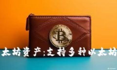 轻松管理您的以太坊资产