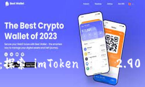 安全与便捷：探索 imToken 钱包 2.90 的全新功能