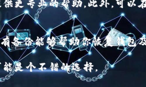 如果你在使用钱包中的币安链（BSC）上USDT时遇到问题，可以尝试以下步骤来排查和解决问题。

1. 检查网络连接
首先，请确保你的网络连接正常。有时，网络问题可能导致钱包无法与区块链进行通信。可以尝试切换Wi-Fi或移动数据，确保网络稳定。

2. 更新钱包应用
确保你使用的钱包应用是最新版本。许多钱包会定期更新，修复bugs和安全问题。如果你没有将其更新到最新，可能会导致某些功能无法正常使用。

3. 确认币安链网络配置
如果你的钱包支持多链操作，检查当前是否选择了币安链（BSC）网络。有时候用户可能错误地切换到以太坊或其他区块链，导致无法使用USDT。

4. 确认ERC20和BEP20的区别
USDT在以太坊链上为ERC20代币，在币安链上是BEP20代币。请确保你在币安链上操作的USDT正确地是在BSC上发行的版本。如果你尝试发送或接收错误版本的USDT，可能会导致资产无法使用。

5. 检查手续费余额
进行交易通常需要支付一定的手续费。如果你在钱包中的BNB余额不足以支付手续费，交易将无法完成。确保你的钱包中有足够的BNB来进行交易。

6. 查看交易历史
如果你曾经进行过交易但未成功，查看交易历史，可能会发现一些提示信息。如果交易被拒绝，通常会有理由说明，比如链上拥堵或网络问题。

7. 客户支持
如果经过以上步骤仍无法解决问题，不妨联系你使用的钱包的客服支持。很多钱包都有官方支持团队，能够提供更专业的帮助。此外，可以在相关的社区论坛或社交媒体上寻求帮助，很多同样使用这个钱包的用户可能会分享他们的经验和解决方案。

8. 定期备份钱包
在使用加密货币钱包时，要定期备份钱包，将你的私钥或助记词妥善保存，以防万一。如果不慎丢失访问权，只有备份能够帮助你恢复钱包及其资产。

以上是一些常见问题的解决方案，希望对你有所帮助。如果问题依然存在，进一步深入研究或咨询专业人士可能是个不错的选择。