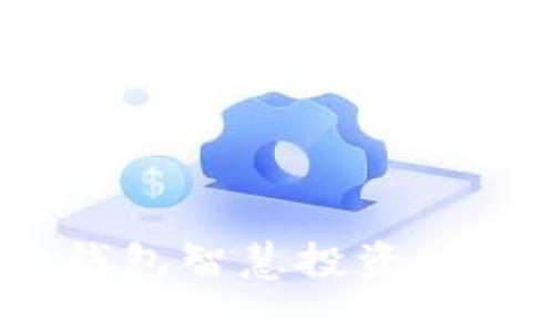 如何通过imToken钱包智慧投资：全面指南与实用技巧