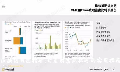 区块链钱包挖矿:开启财富新机遇的实用指南