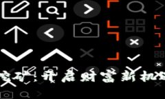 区块链钱包挖矿：开启财