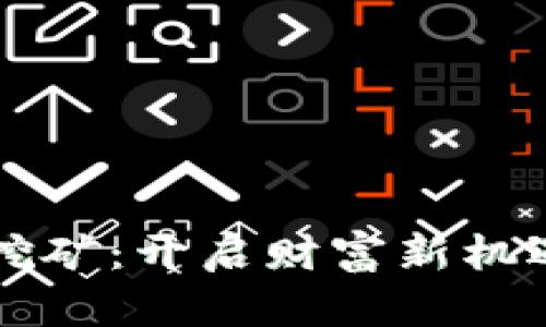 区块链钱包挖矿:开启财富新机遇的实用指南