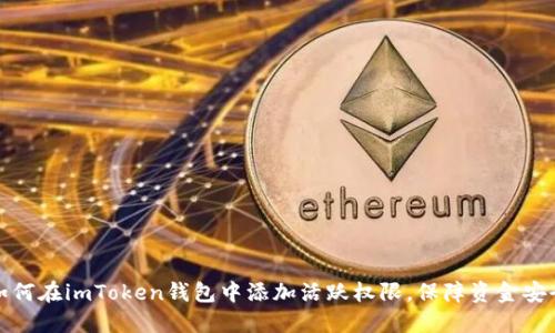 如何在imToken钱包中添加活跃权限，保障资金安全