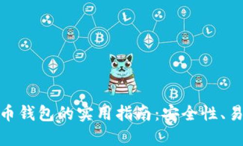 选择最佳比特币钱包的实用指南：安全性、易用性与兼容性