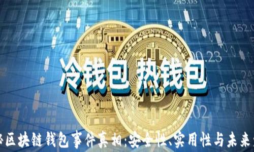 
揭秘区块链钱包事件真相：安全性、实用性与未来发展