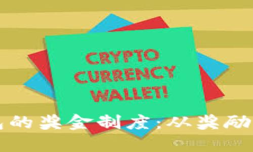 探索以太坊钱包的奖金制度:从奖励机制到实际应用