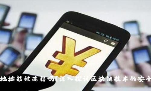 区块链钱包地址能被冻结吗？深入探讨区块链技术的安全性与实用性