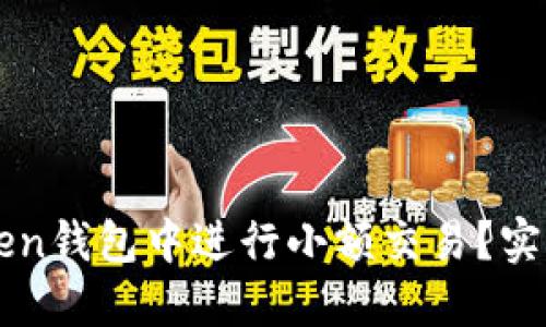 如何在imToken钱包中进行小额交易？实用指南与技巧
