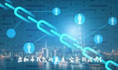 虚拟币钱包的未来：它会