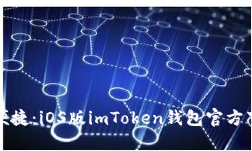 安全与便捷:iOS版imToken钱包官方下载指南