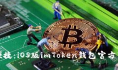 安全与便捷：iOS版imToken钱