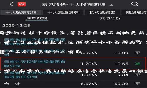   以太坊钱包同步全攻略：实现安全与高效的资产管理 / 
 guanjianci 以太坊, 钱包, 同步 /guanjianci 

引言：以太坊钱包的魅力

以太坊作为第二大市值的加密货币平台，吸引了无数投资者和开发者的关注。相比比特币，以太坊不仅仅是一种数字货币，它更是一个强大的智能合约平台。这使得以太坊钱包的使用变得尤为重要，尤其是现今越来越多的人开始涉足区块链技术和去中心化应用（DApps）。然而，很多新手在使用以太坊钱包时会遇到同步的问题，特别是对于全节点钱包，钱包同步的大小和速度常常让人感到困惑。接下来，我们将详细探讨以太坊钱包的同步过程，以及如何更高效地管理你的以太坊资产。

一、以太坊钱包的类型

在探索以太坊钱包的同步之前，我们首先了解一下不同类型的钱包。以太坊钱包主要分为以下几类：

1. **热钱包**：这种钱包通常在线，方便用户进行快速交易，适合日常使用。比如MetaMask、MyEtherWallet等。这些钱包的同步时间较短，因为它们大多不是全节点。

2. **冷钱包**：如硬件钱包（Ledger、Trezor）和纸钱包，它们相对安全，适合长期保存大额资产。冷钱包不需要同步整个区块链数据。

3. **全节点钱包**：如Geth、Parity（OpenEthereum），这类钱包需要下载并同步整个以太坊区块链数据，较为复杂，但提供了更高的安全性和隐私。

二、以太坊钱包同步所需数据

以太坊的区块链数据包含了所有的交易记录、智能合约信息和账户状态。以太坊网络会持续增长，因此同步所需的数据量也是逐步增加的。

1. **区块大小**：以太坊的区块大约每15秒生成一个，目前每个区块的大小约在几百KB到几MB不等。随着时间推移，区块链的总大小也在不断增加。

2. **同步方法**：有两种主要的同步方法：
   - **完整同步**：下载并验证整个区块链，这将需要较大的存储空间和计算能力。
   - **快速同步**：只下载与当前状态相关的区块数据，从而大大降低了同步时间和所需的存储空间。

在进行完整同步时，需要的存储空间可能会达到数百GB，而快速同步通常只需要几十GB的空间。

三、以太坊钱包同步的误区

在我刚开始接触以太坊钱包时，我觉得钱包同步应该是一个简单的过程，但后来我发现有些误区需要警惕：

1. **以为只需下载钱包软件**：很多新手认为，安装完钱包软件后就可以随时使用，实际上，在进行完整节点同步之前，你需要等待整个区块链下载完成。

2. **忽视安全性**：很多用户因为想要快速访问自己资产，而选择不下载全节点钱包。虽然热钱包具有便利性，但安全性较低，一旦发生泄漏，资产将面临风险。

3. **没有关注网络状况**：网络速度对于钱包同步至关重要。我记得在一个网速不佳的环境下同步，以至于下载需要的时间大幅延长。

四、提升同步效率的方法

对于需要使用全节点钱包的用户，以下是一些提升同步效率的方法：

1. **选择快速的网络环境**：确保你的互联网连接稳定和快速。可以考虑在网络条件良好的地方进行下载。

2. **使用快速同步功能**：大多数算法钱包，如Geth，都提供快速同步选项。相较于完整同步，这种方式可以显著缩短同步时间。

3. **使用SSD存储**：如果你的计算机支持SSD，建议将区块链数据存储在SSD中，因为SSD的读写速度远超传统硬盘，这也会加快同步过程。

4. **定期更新软件**：保持钱包软件的更新，确保使用最新的协议和技术，以获得最佳的同步速度和安全性。

五、自我经历与个人观点

回想起我第一次尝试同步以太坊钱包的经历，我是在寒冷的冬天，那时我刚刚对区块链产生了浓厚的兴趣。因为我是一个比较急躁的人，在没有仔细阅读任何教程和指南的情况下，便直接去官网下载安装了Geth。全节点同步的过程十分漫长，等待着区块不断地更新，每次看到“同步中...”的字样，我的耐心几乎被磨尽。尤其是当我意识到需要数十GB的空间时，我的心情更是跌入谷底。

当时的我又惊又怕，生怕因操作不当导致资产丢失。而在经历了一次又一次的失败后，我终于懂得了耐心的重要性和在区块链领域获取知识的必要性。自那以后，我不仅顺利完成了以太坊钱包的同步，还在无数个晚上深入学习了区块链技术，逐渐从一个小白成为了了解其背后原理的爱好者。

现在的我，依然保持着这一份对技术的热情。作为一名投资者，我也会将我所学的经验分享给朋友们。我常常告诉他们，耐心和细致是进入加密领域不可或缺的品质，也提醒他们在使用中一定要确保安全性，确保钱包里的资产不会轻易被他人窃取。

六、结语：以太坊钱包的重要性

以太坊钱包的同步虽然有时显得繁琐，但掌握这些知识和技巧不仅能够帮助我们更好地管理资产，还能增强我们在区块链世界中的参与感。不可否认，以太坊作为区块链技术的一部分，在未来将扮演更加重要的角色。通过学习和实践，我们能够在这个快速发展的领域中立于不败之地。

无论你是一个刚刚入门的新手，还是已经有了一定的经验，理解以太坊钱包的同步过程以及如何这一过程都是至关重要的。让我共同期待，用技术创造出更美好的资产管理方式，为我们的生活增添新的可能性。