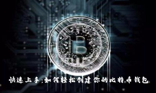 快速上手：如何轻松创建你的比特币钱包