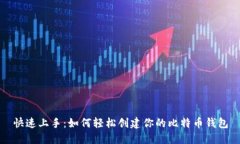 快速上手：如何轻松创建