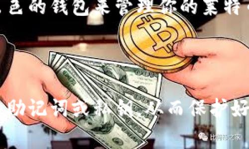 在imToken钱包中，用户可以存储莱特币（Litecoin）。imToken是一款非常流行的移动数字资产钱包，支持多种虚拟货币的存储和交易，包括比特币、以太坊以及莱特币等主流数字货币。

### imToken钱包与莱特币

首先，莱特币是一种基于比特币技术的加密货币，常被称为“比特币的银”。它的交易速度相对较快，手续费也较低，因此很多用户选择莱特币作为日常交易使用的数字资产。而imToken作为一个多链钱包，旨在提供安全、便捷的数字资产管理服务，支持莱特币自然也在其功能列表中。

### 如何在imToken中存储莱特币

1. **下载安装imToken**：如果你还没有下载imToken钱包，可以到应用商店下载安装。安装后，按提示创建或导入你已有的钱包。

2. **创建莱特币账户**：在imToken中，如果你首次使用，直接选择“添加资产”，然后找到莱特币（LTC），系统会自动创建一个莱特币账户。

3. **存储莱特币**：你可以通过转账的方式将莱特币发送到你在imToken中的莱特币地址。选择“接收”功能后，钱包会显示你的莱特币地址和相应的二维码。你可以将这个地址提供给其他人，或用于从交易所转账。

### 安全性和实用性

在数字资产交易中，安全性是用户最关心的问题之一。imToken钱包采用了多种安全措施，例如助记词加密、指纹识别和面部识别登录等，这些都为用户提供了较高的安全保障。而且，imToken的易用性也让它成为了许多初次涉足加密货币领域用户的首选钱包。

作为一个用户，我也曾经历过在不同钱包中存储和管理数字资产的困扰。选择合适的钱包，并确保安全性、使用上的便捷性，成为我在加密货币投资过程中非常重要的考量。

总体来说，imToken钱包不仅支持莱特币的存储，还为用户提供了安全、便捷的管理体验，适合各类用户使用。如果你需要一个出色的钱包来管理你的莱特币，不妨考虑一下imToken。

### 结论

在imToken钱包中，你可以轻松存储和管理莱特币，同时享受安全可靠的服务。记得在管理数字资产时，保持警惕，不要泄露你的助记词或私钥，从而保护好你的资金安全。