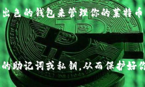 在imToken钱包中，用户可以存储莱特币（Litecoin）。imToken是一款非常流行的移动数字资产钱包，支持多种虚拟货币的存储和交易，包括比特币、以太坊以及莱特币等主流数字货币。

### imToken钱包与莱特币

首先，莱特币是一种基于比特币技术的加密货币，常被称为“比特币的银”。它的交易速度相对较快，手续费也较低，因此很多用户选择莱特币作为日常交易使用的数字资产。而imToken作为一个多链钱包，旨在提供安全、便捷的数字资产管理服务，支持莱特币自然也在其功能列表中。

### 如何在imToken中存储莱特币

1. **下载安装imToken**：如果你还没有下载imToken钱包，可以到应用商店下载安装。安装后，按提示创建或导入你已有的钱包。

2. **创建莱特币账户**：在imToken中，如果你首次使用，直接选择“添加资产”，然后找到莱特币（LTC），系统会自动创建一个莱特币账户。

3. **存储莱特币**：你可以通过转账的方式将莱特币发送到你在imToken中的莱特币地址。选择“接收”功能后，钱包会显示你的莱特币地址和相应的二维码。你可以将这个地址提供给其他人，或用于从交易所转账。

### 安全性和实用性

在数字资产交易中，安全性是用户最关心的问题之一。imToken钱包采用了多种安全措施，例如助记词加密、指纹识别和面部识别登录等，这些都为用户提供了较高的安全保障。而且，imToken的易用性也让它成为了许多初次涉足加密货币领域用户的首选钱包。

作为一个用户，我也曾经历过在不同钱包中存储和管理数字资产的困扰。选择合适的钱包，并确保安全性、使用上的便捷性，成为我在加密货币投资过程中非常重要的考量。

总体来说，imToken钱包不仅支持莱特币的存储，还为用户提供了安全、便捷的管理体验，适合各类用户使用。如果你需要一个出色的钱包来管理你的莱特币，不妨考虑一下imToken。

### 结论

在imToken钱包中，你可以轻松存储和管理莱特币，同时享受安全可靠的服务。记得在管理数字资产时，保持警惕，不要泄露你的助记词或私钥，从而保护好你的资金安全。