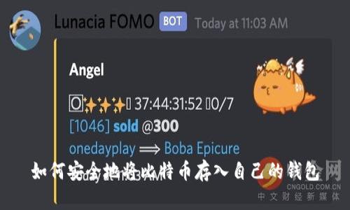 如何安全地将比特币存入自己的钱包