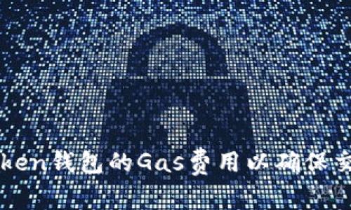 如何调高imToken钱包的Gas费用以确保交易更快更顺畅