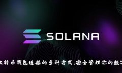 探索比特币钱包连接的多