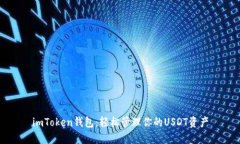 imToken钱包：轻松管理你的