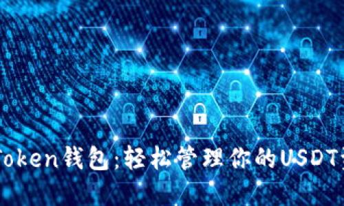 imToken钱包：轻松管理你的USDT资产